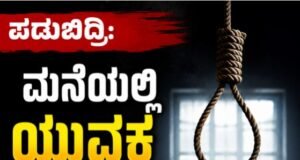 ಪಡುಬಿದ್ರಿ: ಮನೆಯಲ್ಲಿ ಯುವಕ ನೇಣು ಬಿಗಿದು ಆತ್ಮಹತ್ಯೆ…!!