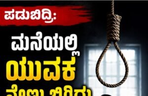 ಪಡುಬಿದ್ರಿ: ಮನೆಯಲ್ಲಿ ಯುವಕ ನೇಣು ಬಿಗಿದು ಆತ್ಮಹತ್ಯೆ…!!