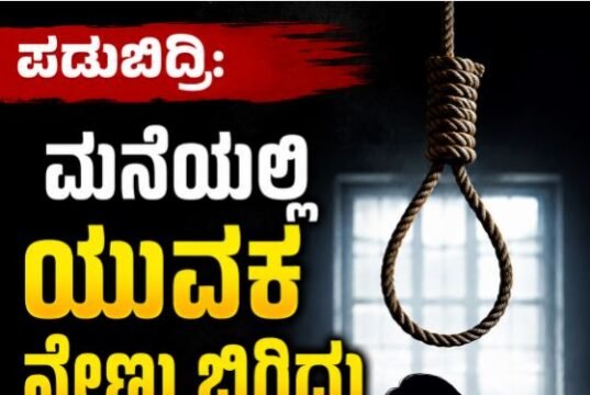 ಪಡುಬಿದ್ರಿ: ಮನೆಯಲ್ಲಿ ಯುವಕ ನೇಣು ಬಿಗಿದು ಆತ್ಮಹತ್ಯೆ…!!