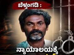 ಬೆಳ್ತಂಗಡಿ : ನ್ಯಾಯಾಲಯಕ್ಕೆ ಹಾಜರಾಗದೆ 13 ವರ್ಷಗಳಿಂದ ತಲೆಮರೆಸಿಕೊಂಡಿದ್ದ ಆರೋಪಿ ಅರೆಸ್ಟ್…!!