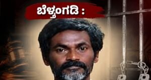 ಬೆಳ್ತಂಗಡಿ : ನ್ಯಾಯಾಲಯಕ್ಕೆ ಹಾಜರಾಗದೆ 13 ವರ್ಷಗಳಿಂದ ತಲೆಮರೆಸಿಕೊಂಡಿದ್ದ ಆರೋಪಿ ಅರೆಸ್ಟ್…!!