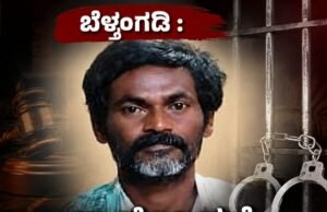 ಬೆಳ್ತಂಗಡಿ : ನ್ಯಾಯಾಲಯಕ್ಕೆ ಹಾಜರಾಗದೆ 13 ವರ್ಷಗಳಿಂದ ತಲೆಮರೆಸಿಕೊಂಡಿದ್ದ ಆರೋಪಿ ಅರೆಸ್ಟ್…!!