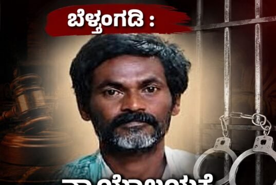 ಬೆಳ್ತಂಗಡಿ : ನ್ಯಾಯಾಲಯಕ್ಕೆ ಹಾಜರಾಗದೆ 13 ವರ್ಷಗಳಿಂದ ತಲೆಮರೆಸಿಕೊಂಡಿದ್ದ ಆರೋಪಿ ಅರೆಸ್ಟ್…!!