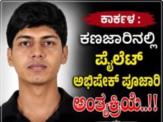 ಕಾರ್ಕಳ : ಕಣಜಾರಿನಲ್ಲಿ ಪೈಲೆಟ್ ಅಭಿಷೇಕ್ ಪೂಜಾರಿ ಅಂತ್ಯಕ್ರಿಯೆ…!!