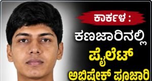 ಕಾರ್ಕಳ : ಕಣಜಾರಿನಲ್ಲಿ ಪೈಲೆಟ್ ಅಭಿಷೇಕ್ ಪೂಜಾರಿ ಅಂತ್ಯಕ್ರಿಯೆ…!!