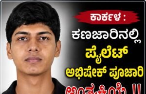 ಕಾರ್ಕಳ : ಕಣಜಾರಿನಲ್ಲಿ ಪೈಲೆಟ್ ಅಭಿಷೇಕ್ ಪೂಜಾರಿ ಅಂತ್ಯಕ್ರಿಯೆ…!!