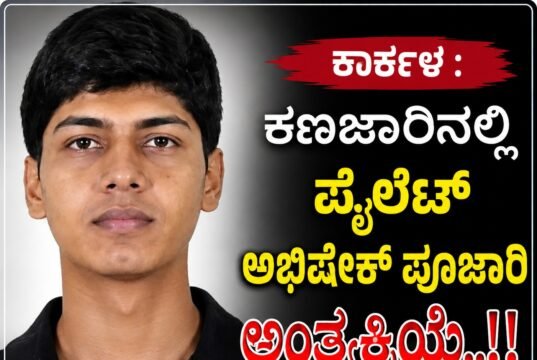 ಕಾರ್ಕಳ : ಕಣಜಾರಿನಲ್ಲಿ ಪೈಲೆಟ್ ಅಭಿಷೇಕ್ ಪೂಜಾರಿ ಅಂತ್ಯಕ್ರಿಯೆ…!!