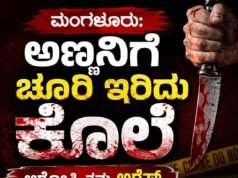 ಮಂಗಳೂರು: ಅಣ್ಣನಿಗೆ ಚೂರಿ ಇರಿದು ಕೊಲೆ – ಆರೋಪಿ ತಮ್ಮನ ಬಂಧನ…!!