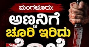 ಮಂಗಳೂರು: ಅಣ್ಣನಿಗೆ ಚೂರಿ ಇರಿದು ಕೊಲೆ – ಆರೋಪಿ ತಮ್ಮನ ಬಂಧನ…!!