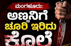 ಮಂಗಳೂರು: ಅಣ್ಣನಿಗೆ ಚೂರಿ ಇರಿದು ಕೊಲೆ – ಆರೋಪಿ ತಮ್ಮನ ಬಂಧನ…!!