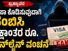ಬ್ರಹ್ಮಾವರ-ವೀಸಾ ಕೊಡಿಸುವುದಾಗಿ ನಂಬಿಸಿ ಲಕ್ಷಾಂತರ ರೂ. ಆನ್ಲೈನ್ ವಂಚನೆ..!!