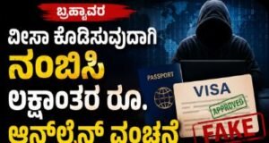 ಬ್ರಹ್ಮಾವರ-ವೀಸಾ ಕೊಡಿಸುವುದಾಗಿ ನಂಬಿಸಿ ಲಕ್ಷಾಂತರ ರೂ. ಆನ್ಲೈನ್ ವಂಚನೆ..!!
