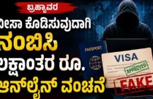 ಬ್ರಹ್ಮಾವರ-ವೀಸಾ ಕೊಡಿಸುವುದಾಗಿ ನಂಬಿಸಿ ಲಕ್ಷಾಂತರ ರೂ. ಆನ್ಲೈನ್ ವಂಚನೆ..!!