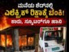 ಮನೆಯ ಶೆಡ್ನಲ್ಲಿ ಎಲೆಕ್ಟ್ರಿಕ್ ರಿಕ್ಷಾಕ್ಕೆ ಬೆಂಕಿ : ಕಾರು, ಸ್ಕೂಟರ್ಗೂ ಹಾನಿ..!!