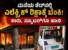 ಮನೆಯ ಶೆಡ್ನಲ್ಲಿ ಎಲೆಕ್ಟ್ರಿಕ್ ರಿಕ್ಷಾಕ್ಕೆ ಬೆಂಕಿ; ಕಾರು, ಸ್ಕೂಟರ್ಗೂ ಹಾನಿ..!!