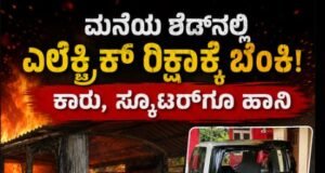 ಮನೆಯ ಶೆಡ್ನಲ್ಲಿ ಎಲೆಕ್ಟ್ರಿಕ್ ರಿಕ್ಷಾಕ್ಕೆ ಬೆಂಕಿ; ಕಾರು, ಸ್ಕೂಟರ್ಗೂ ಹಾನಿ..!!