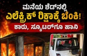 ಮನೆಯ ಶೆಡ್ನಲ್ಲಿ ಎಲೆಕ್ಟ್ರಿಕ್ ರಿಕ್ಷಾಕ್ಕೆ ಬೆಂಕಿ : ಕಾರು, ಸ್ಕೂಟರ್ಗೂ ಹಾನಿ..!!