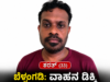 ಬೆಳ್ತಂಗಡಿ: ವಾಹನ ಡಿಕ್ಕಿ ಹೊಡೆಸಿ ಕೊಲೆಗೆ ಯತ್ನ : ಆರೋಪಿಯ ಬಂಧನ..!!