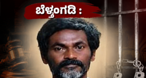 ಬೆಳ್ತಂಗಡಿ : ನ್ಯಾಯಾಲಯಕ್ಕೆ ಹಾಜರಾಗದೆ 13 ವರ್ಷಗಳಿಂದ ತಲೆಮರೆಸಿಕೊಂಡಿದ್ದ ಆರೋಪಿ ಅರೆಸ್ಟ್..!!