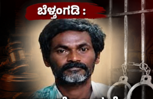 ಬೆಳ್ತಂಗಡಿ : ನ್ಯಾಯಾಲಯಕ್ಕೆ ಹಾಜರಾಗದೆ 13 ವರ್ಷಗಳಿಂದ ತಲೆಮರೆಸಿಕೊಂಡಿದ್ದ ಆರೋಪಿ ಅರೆಸ್ಟ್..!!