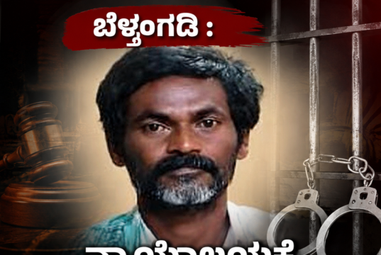 ಬೆಳ್ತಂಗಡಿ : ನ್ಯಾಯಾಲಯಕ್ಕೆ ಹಾಜರಾಗದೆ 13 ವರ್ಷಗಳಿಂದ ತಲೆಮರೆಸಿಕೊಂಡಿದ್ದ ಆರೋಪಿ ಅರೆಸ್ಟ್..!!
