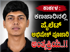 ಕಾರ್ಕಳ : ಕಣಜಾರಿನಲ್ಲಿ ಪೈಲೆಟ್ ಅಭಿಷೇಕ್ ಪೂಜಾರಿ ಅಂತ್ಯಕ್ರಿಯೆ..!!