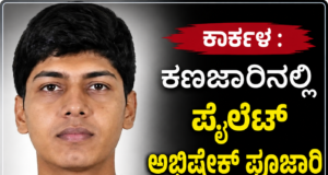 ಕಾರ್ಕಳ : ಕಣಜಾರಿನಲ್ಲಿ ಪೈಲೆಟ್ ಅಭಿಷೇಕ್ ಪೂಜಾರಿ ಅಂತ್ಯಕ್ರಿಯೆ…!!