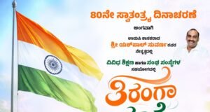 ಆಗಸ್ಟ್ 12 ರಂದು ಮಣಿಪಾಲದಲ್ಲಿ “ತಿರಂಗಾ ಯಾತ್ರೆ” ದೇಶಕ್ಕಾಗಿ ದೇಶಭಕ್ತರ ನಡಿಗೆ ಕಾರ್ಯಕ್ರಮ : ಯಶ್ ಪಾಲ್ ಸುವರ್ಣ…!!