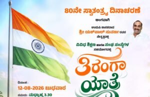 ಆಗಸ್ಟ್ 12 ರಂದು ಮಣಿಪಾಲದಲ್ಲಿ “ತಿರಂಗಾ ಯಾತ್ರೆ” ದೇಶಕ್ಕಾಗಿ ದೇಶಭಕ್ತರ ನಡಿಗೆ ಕಾರ್ಯಕ್ರಮ : ಯಶ್ ಪಾಲ್ ಸುವರ್ಣ…!!