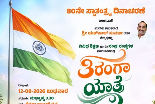 ಆಗಸ್ಟ್ 12 ರಂದು ಮಣಿಪಾಲದಲ್ಲಿ “ತಿರಂಗಾ ಯಾತ್ರೆ” ದೇಶಕ್ಕಾಗಿ ದೇಶಭಕ್ತರ ನಡಿಗೆ ಕಾರ್ಯಕ್ರಮ : ಯಶ್ ಪಾಲ್ ಸುವರ್ಣ…!!
