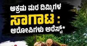ಅಕ್ರಮ ಮರ ದಿಮ್ಮಿಗಳ ಸಾಗಾಟ : ಲಾರಿ, ಮರದ ದಿಮ್ಮಿ ವಶಕ್ಕೆ ಆರೋಪಿ ಅರೆಸ್ಟ್..!!