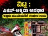 ವಿಟ್ಲ : ಪಿಕಪ್-ಆಕ್ಟಿವಾ ಅಪಘಾತ : ಇಬ್ಬರು ಯುವತಿಯರಿಗೆ ಗಂಭೀರ ಗಾಯ…!!