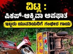 ವಿಟ್ಲ : ಪಿಕಪ್-ಆಕ್ಟಿವಾ ಅಪಘಾತ : ಇಬ್ಬರು ಯುವತಿಯರಿಗೆ ಗಂಭೀರ ಗಾಯ…!!