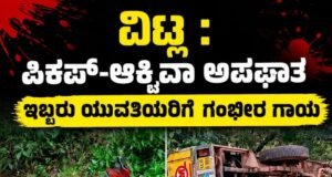 ವಿಟ್ಲ : ಪಿಕಪ್-ಆಕ್ಟಿವಾ ಅಪಘಾತ : ಇಬ್ಬರು ಯುವತಿಯರಿಗೆ ಗಂಭೀರ ಗಾಯ…!!
