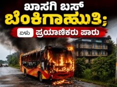 ಬ್ರಹ್ಮಾವರ ಉಡುಪಿಯಿಂದ ಸಾಗರಕ್ಕೆ ತೆರಳುತ್ತಿದ್ದ ಖಾಸಗಿ ಬಸ್ ಬೆಂಕಿಗಾಹುತಿ : ಏಳು ಪ್ರಯಾಣಿಕರು ಪಾರು…!!