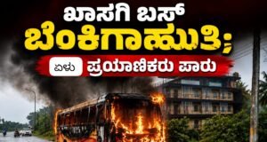 ಬ್ರಹ್ಮಾವರ ಉಡುಪಿಯಿಂದ ಸಾಗರಕ್ಕೆ ತೆರಳುತ್ತಿದ್ದ ಖಾಸಗಿ ಬಸ್ ಬೆಂಕಿಗಾಹುತಿ : ಏಳು ಪ್ರಯಾಣಿಕರು ಪಾರು…!!