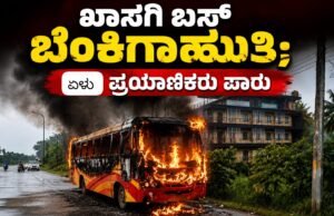 ಬ್ರಹ್ಮಾವರ ಉಡುಪಿಯಿಂದ ಸಾಗರಕ್ಕೆ ತೆರಳುತ್ತಿದ್ದ ಖಾಸಗಿ ಬಸ್ ಬೆಂಕಿಗಾಹುತಿ : ಏಳು ಪ್ರಯಾಣಿಕರು ಪಾರು…!!