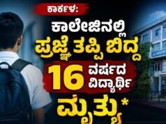 ಕಾರ್ಕಳ: ಕಾಲೇಜಿನಲ್ಲಿ ಪ್ರಜ್ಞೆ ತಪ್ಪಿ ಬಿದ್ದ 16 ವರ್ಷದ ವಿದ್ಯಾರ್ಥಿ ಮೃತ್ಯು..!!