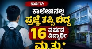 ಕಾರ್ಕಳ: ಕಾಲೇಜಿನಲ್ಲಿ ಪ್ರಜ್ಞೆ ತಪ್ಪಿ ಬಿದ್ದ 16 ವರ್ಷದ ವಿದ್ಯಾರ್ಥಿ ಮೃತ್ಯು..!!