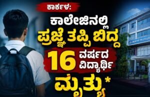 ಕಾರ್ಕಳ: ಕಾಲೇಜಿನಲ್ಲಿ ಪ್ರಜ್ಞೆ ತಪ್ಪಿ ಬಿದ್ದ 16 ವರ್ಷದ ವಿದ್ಯಾರ್ಥಿ ಮೃತ್ಯು..!!