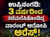ಉಪ್ಪಿನಂಗಡಿ: 3 ವರ್ಷದಿಂದ ತಲೆಮರೆಸಿಕೊಂಡಿದ್ದ ವಾರಂಟ್ ಆರೋಪಿ ಅರೆಸ್ಟ್ ..!!