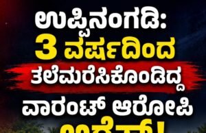 ಉಪ್ಪಿನಂಗಡಿ: 3 ವರ್ಷದಿಂದ ತಲೆಮರೆಸಿಕೊಂಡಿದ್ದ ವಾರಂಟ್ ಆರೋಪಿ ಅರೆಸ್ಟ್ ..!!