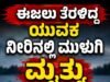 ಈಜಲು ತೆರಳಿದ್ದ ಯುವಕ ನೀರಿನಲ್ಲಿ ಮುಳುಗಿ ಮೃತ್ಯು ..!!