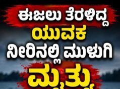 ಈಜಲು ತೆರಳಿದ್ದ ಯುವಕ ನೀರಿನಲ್ಲಿ ಮುಳುಗಿ ಮೃತ್ಯು ..!!