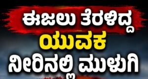 ಈಜಲು ತೆರಳಿದ್ದ ಯುವಕ ನೀರಿನಲ್ಲಿ ಮುಳುಗಿ ಮೃತ್ಯು ..!!