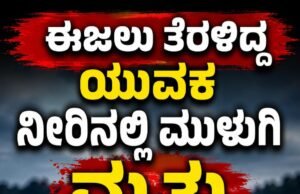 ಈಜಲು ತೆರಳಿದ್ದ ಯುವಕ ನೀರಿನಲ್ಲಿ ಮುಳುಗಿ ಮೃತ್ಯು ..!!