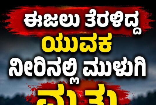 ಈಜಲು ತೆರಳಿದ್ದ ಯುವಕ ನೀರಿನಲ್ಲಿ ಮುಳುಗಿ ಮೃತ್ಯು ..!!