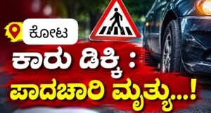 ಕೋಟ: ಕಾರು ಡಿಕ್ಕಿ : ಪಾದಚಾರಿ ಮೃತ್ಯು…!