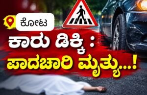 ಕೋಟ: ಕಾರು ಡಿಕ್ಕಿ : ಪಾದಚಾರಿ ಮೃತ್ಯು…!!
