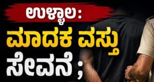 ಉಳ್ಳಾಲ: ಮಾದಕ ವಸ್ತು ಸೇವನೆ : ಆರೋಪಿಯ ಬಂಧನ…!!